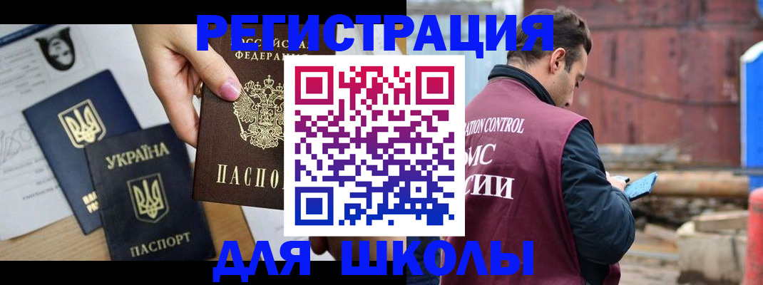 временная регистрация для школы в Клинцах
